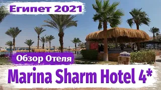 Шарм Эль Шейх. Marina Sharm Hotel 4 Обзор отеля. Египет 2021
