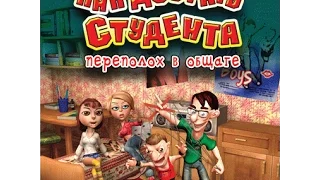 Как достать студента-Переполох в общаге.