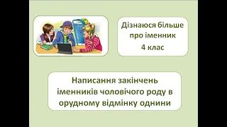 Закінчення іменників чоловічого роду в Орудному відмінку однини. 4кл