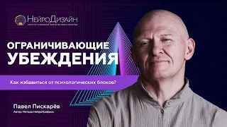 Ограничивающие Убеждения. Как Определить и Убрать? Павел Пискарёв #саморазвитие #психология