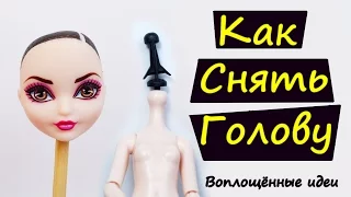 КАК СНЯТЬ ГОЛОВУ КУКЛЕ, НЕ ПОВРЕДИВ ШЕЙНЫЙ ЯКОРЬ/Воплощённые идеи