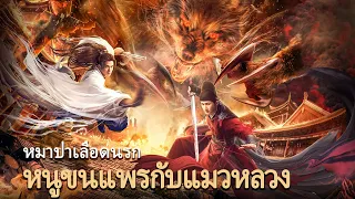 หนังเต็มเรื่อง | หนูขนแพรกับแมวหลวง หมาป่าเลือดนรก | หนังจีนกำลังภายใน | พากย์ไทย HD