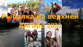 Рыбалка на верхней Ангаре 2022