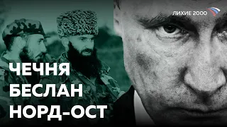 ЧТО ОБЪЕДИНЯЕТ БЕСЛАН, НОРД-ОСТ, ВТОРУЮ ЧЕЧЕНСКУЮ ВОЙНУ? [ЛИХИЕ 2000]