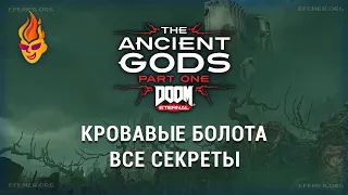 Все секреты уровня «Кровавые болота» - Doom The Ancient Gods