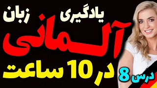 آموزش سریع و یادگیری زبان آلمانی در ده 10 ساعت | درس 8