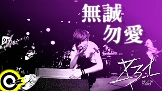 八三夭 831 【無誠勿愛 No Sincerity No Love】台視 八大偶像劇 「徵婚啟事 Mr. Right Wanted」 主題曲 Official Music Video