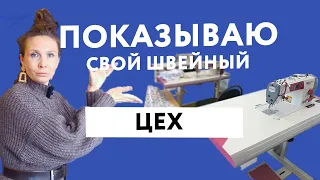 Как выглядит наше производство? Небольшая экскурсия по швейному цеху