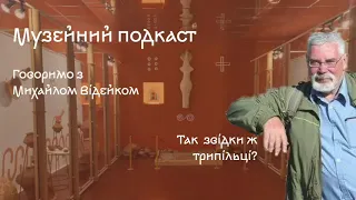 Музейний подкаст. Так звідки ж трипільці?