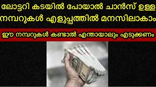 ഈ നമ്പർ ഉള്ള ലോട്ടറി ടിക്കറ്റ് കണ്ടാൽ എന്തായാലും എടുക്കണം/km world/#keralalotteryguessing