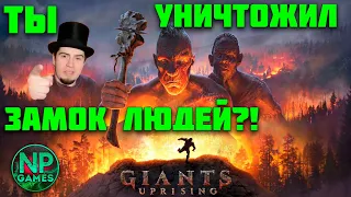 Giants Uprising Demo Прохождение часть 1 Стрим на Ультра настройках графики в 1440 2к Начало Обзор