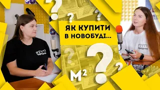 Як купити в новобудові? | Просто юридично #4