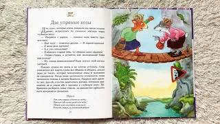 Аудиосказки. Басни с моралью. ДВЕ УПРЯМЫЕ КОЗЫ. Сказки с моралью для детей. Читаем вслух