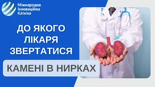 Камни в почках: К какому врачу обращаться?