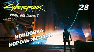 Концовка Король жезлов ➤ Cyberpunk 2077: Phantom Liberty ➤ Прохождение 27