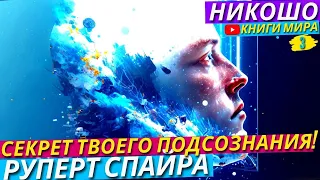 Секретные Техники По Работе Со Своим Подсознанием! Исповедь Просветленного l Никошо и Руперт Спайра