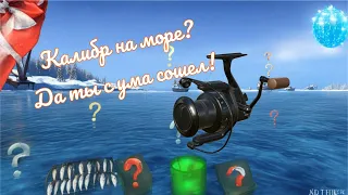 Тебе с Калибром рано на море. Русская Рыбалка 4.