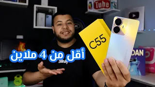 مراجعة هاتف realme c55 و سعره في الجزائر 2023 | مواصفات و ميزات هاتف Realme C55