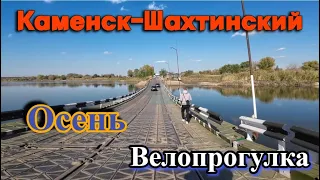 Каменск-Шахтинский Осень Велопрогулка