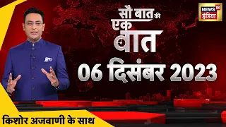 🔴Sau Baat Ki Ek Baat LIVE: Kishore Ajwani | Rajasthan | Israel Hamas War | Gogamedi Murder Case