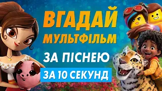 ВГАДАЙ МУЛЬТФІЛЬМ за піснею | за 10 секунд #2