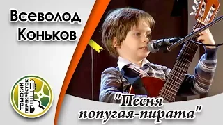 "Песня попугая-пирата"- Всеволод Коньков (г.Кемерово)