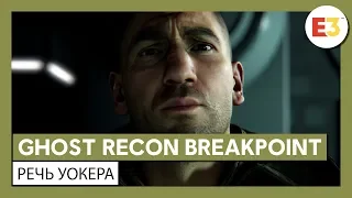 Ghost Recon Breakpoint: E3 2019 - Речь Уокера