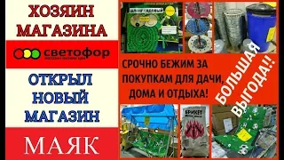 СОБСТВЕННИК 🚥СВЕТОФОРА🚦 ОТКРЫЛ НОВОЕ НАПРАВЛЕНИЕ 🥳 МАГАЗИН НИЗКИХ ЦЕН 👍 МАЯК