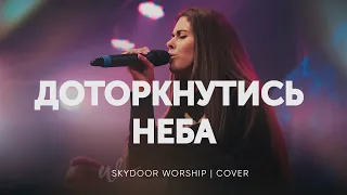 Доторкнутись Неба | Touch of Heaven - Hillsong Worship | SKYDOOR WORSHIP cover