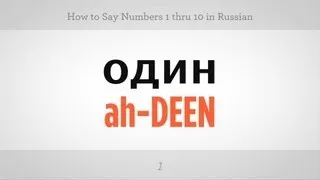 How to Count from 1 to 10 in Russian | Russian Language