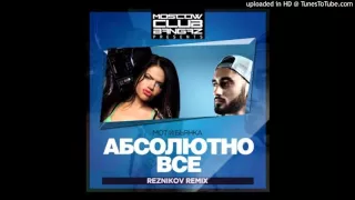 Мот и Бьянка  - Абсолютно всe (Reznikov Club Remix)