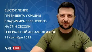 Live: Выступление президента Зеленского на 77-й сессии Генассамблеи ООН