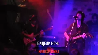 Видели ночь (cover КиноХроника) Виктор Цой и группа «Кино» (2017)