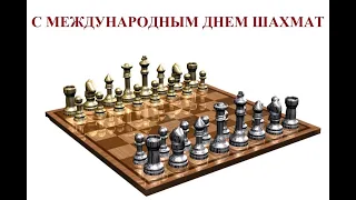 День шахмат 20 июля