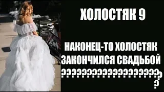 ХОЛОСТЯК 9 СЕЗОН : ПОБЕДИТЕЛЬНИЦА ХОЛОСТЯКА ВЫХОДИТ ЗАМУЖ? У НИКИТЫ И ДАШИ СВАДЬБА? #ХОЛОСТЯК9