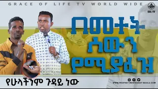 #የተሰራው ስራ ተጋለጠ ..... PROPHET MENTESNOT BEDILU