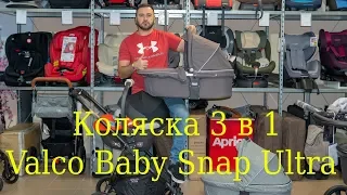 Подробный обзор коляски 3 в 1 Valco Baby Snap Ultra 4