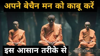 बेचैन मन को काबू कैसे करें | Buddhist Story To How To Control Restless Mind |  Story To Mindset