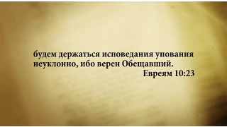 "3 минуты Библии. Стих дня" (7 июля Евреям 10:23)