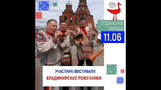 Владимирские Рожечники на фестивале в Суздале 2022 год