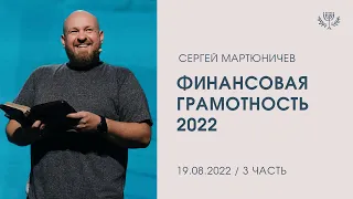 Финансовая грамотность 2022 (3 часть). Сергей Мартюничев (19.08.22)