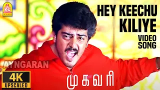 Hey Keechu Kiliye - 4K Video Song | ஹே கீச்சு கிளியே| Mugavaree | Ajith | Jyothika | Deva | Ayngaran