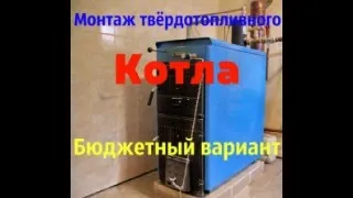 Установка твердотопливного котла бюджет вариант