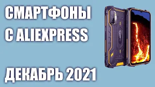 ТОП—7. Лучшие китайские смартфоны с Aliexpress. Декабрь 2021 года. Рейтинг!