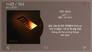 1 시간반복 loop｜ pH 1   MR  BAD Feat  우원재 ｜ 앨범 ： MR  BAD XI0IxwE4oKk｜가사 Songs Playlist Lyrics