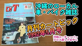 【暴走族沖縄】5月号カートピック　中古車情報　昭和のローカル情報誌を動画にしました♪#旧車 #カスタムカー#バイク