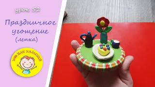 Fine art for children (3-5 years old) LESSON 52. Topic: "festive treat" - modeling