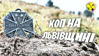 Коп у Львівській області. Небиті місця. 30 монет з XP Deus за 5 годин. Військовий Хрест Карла. #коп