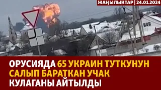 Жаңылыктар | 24.01.2024 | Орусияда 65 украин туткунун салып бараткан учак кулаганы айтылды