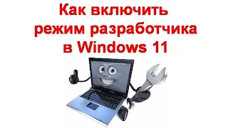 Как включить режим разработчика в Windows 11